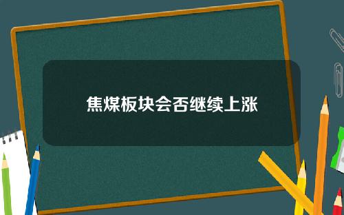 焦煤板块会否继续上涨