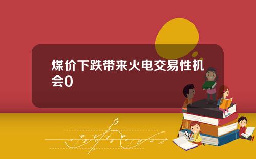 煤价下跌带来火电交易性机会0