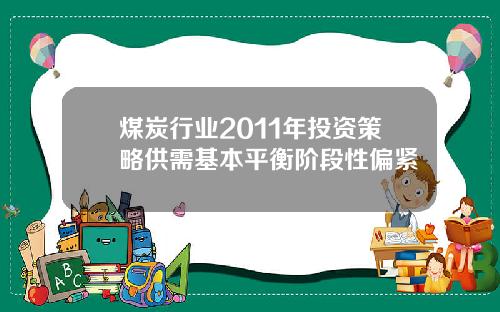 煤炭行业2011年投资策略供需基本平衡阶段性偏紧