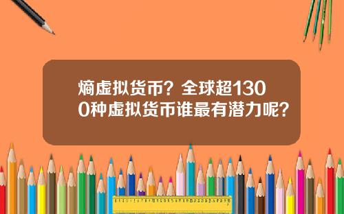 熵虚拟货币?全球超1300种虚拟货币谁最有潜力呢?