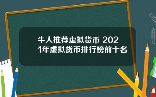 牛人推荐虚拟货币 2021年虚拟货币排行榜前十名