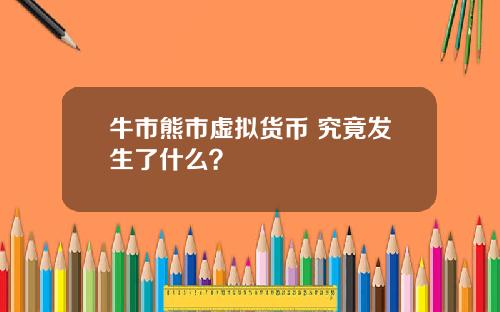 牛市熊市虚拟货币 究竟发生了什么?