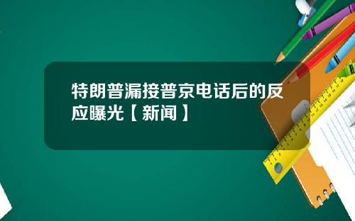 特朗普漏接普京电话后的反应曝光【新闻】