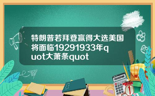 特朗普若拜登赢得大选美国将面临19291933年quot大萧条quot