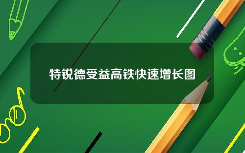 特锐德受益高铁快速增长图