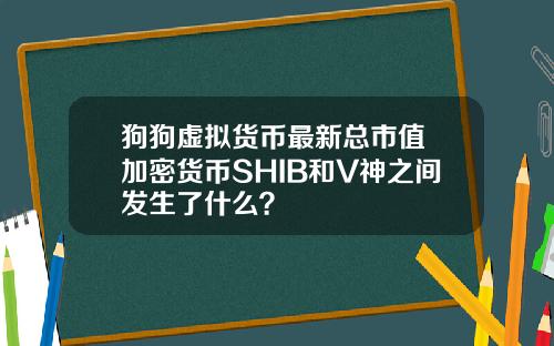 狗狗虚拟货币最新总市值 加密货币SHIB和V神之间发生了什么?