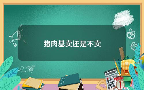 猪肉基卖还是不卖