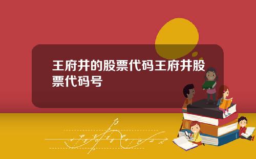 王府井的股票代码王府井股票代码号