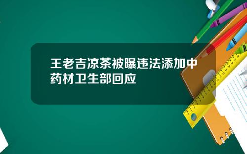 王老吉凉茶被曝违法添加中药材卫生部回应