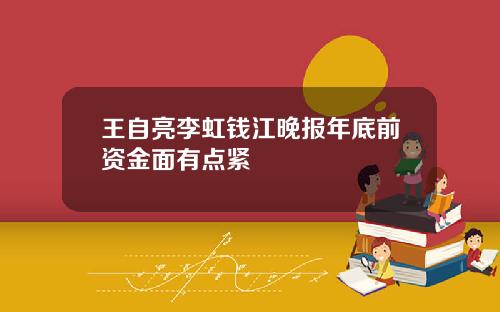 王自亮李虹钱江晚报年底前资金面有点紧