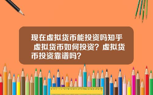 现在虚拟货币能投资吗知乎 虚拟货币如何投资?虚拟货币投资靠谱吗?