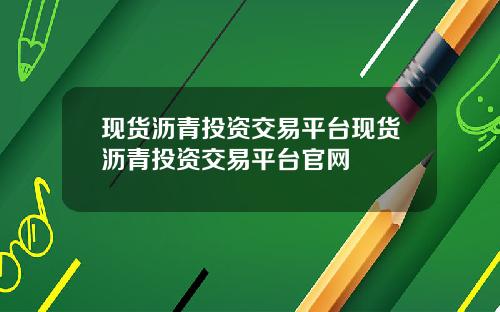 现货沥青投资交易平台现货沥青投资交易平台官网