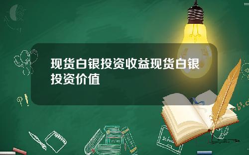现货白银投资收益现货白银投资价值