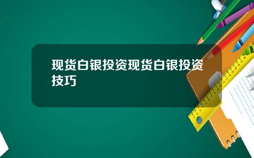 现货白银投资现货白银投资技巧