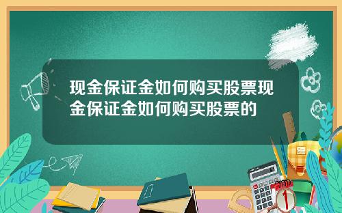 现金保证金如何购买股票现金保证金如何购买股票的
