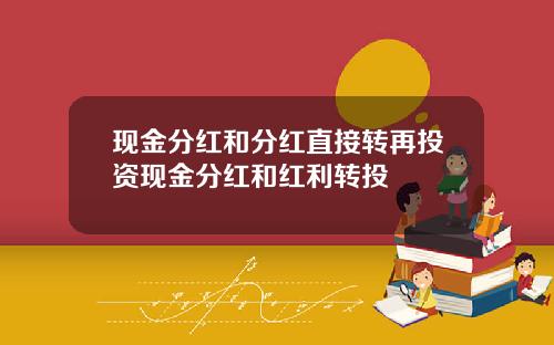 现金分红和分红直接转再投资现金分红和红利转投