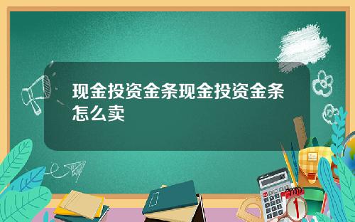 现金投资金条现金投资金条怎么卖