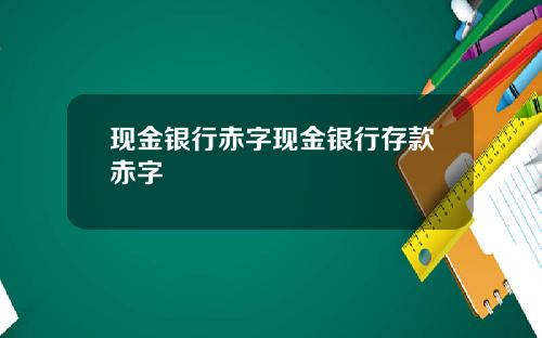 现金银行赤字现金银行存款赤字