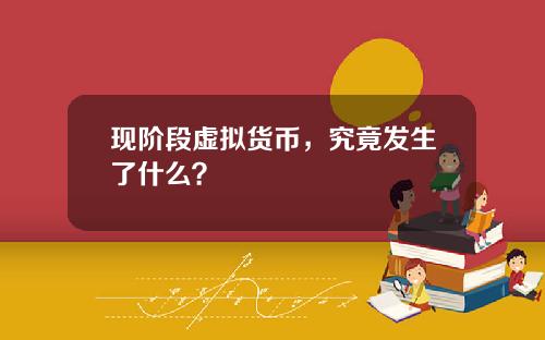现阶段虚拟货币，究竟发生了什么？