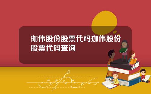 珈伟股份股票代码珈伟股份股票代码查询