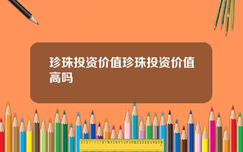 珍珠投资价值珍珠投资价值高吗