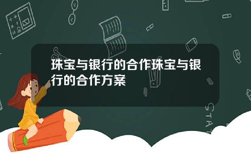珠宝与银行的合作珠宝与银行的合作方案