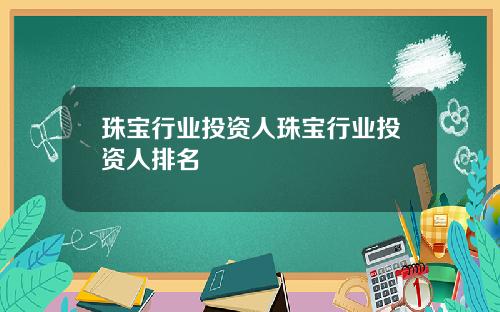 珠宝行业投资人珠宝行业投资人排名