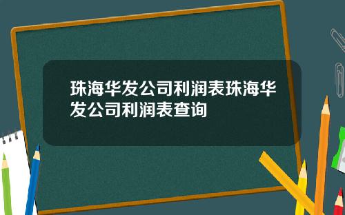 珠海华发公司利润表珠海华发公司利润表查询