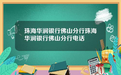 珠海华润银行佛山分行珠海华润银行佛山分行电话