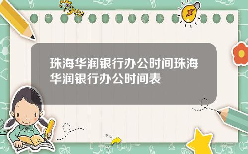 珠海华润银行办公时间珠海华润银行办公时间表