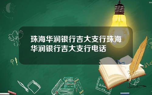 珠海华润银行吉大支行珠海华润银行吉大支行电话