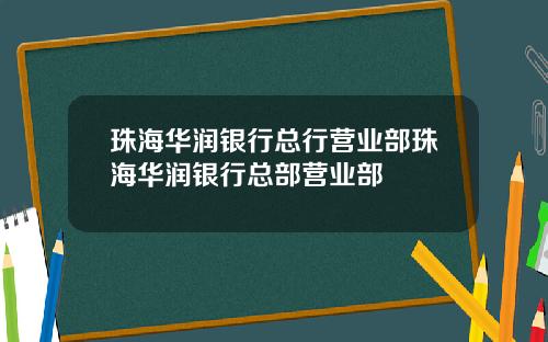 珠海华润银行总行营业部珠海华润银行总部营业部