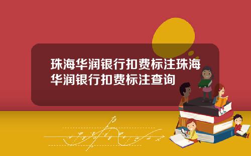 珠海华润银行扣费标注珠海华润银行扣费标注查询