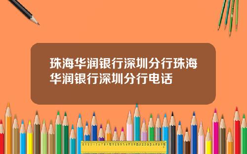 珠海华润银行深圳分行珠海华润银行深圳分行电话