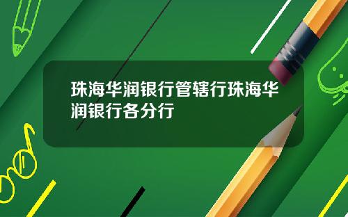 珠海华润银行管辖行珠海华润银行各分行