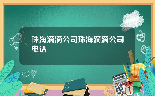 珠海滴滴公司珠海滴滴公司电话