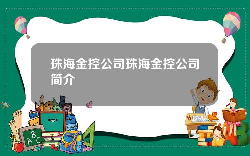 珠海金控公司珠海金控公司简介