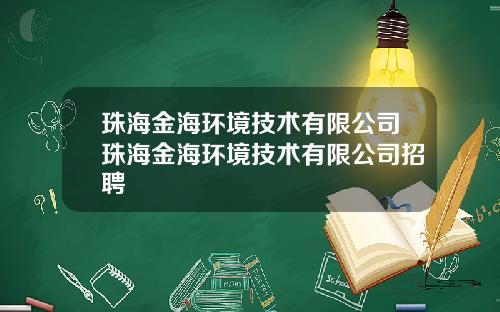 珠海金海环境技术有限公司珠海金海环境技术有限公司招聘