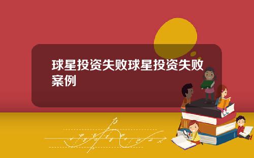 球星投资失败球星投资失败案例