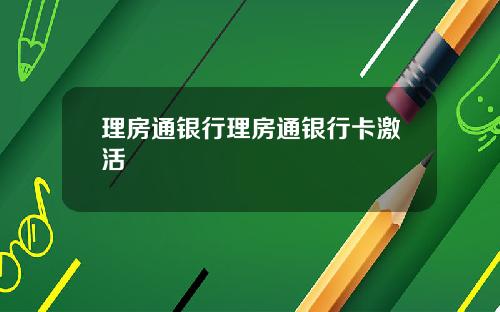 理房通银行理房通银行卡激活