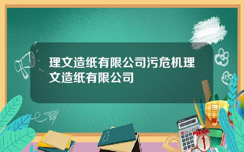 理文造纸有限公司污危机理文造纸有限公司
