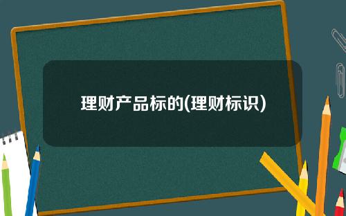 理财产品标的(理财标识)