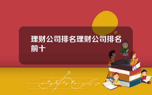理财公司排名理财公司排名前十