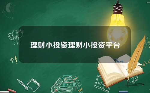 理财小投资理财小投资平台