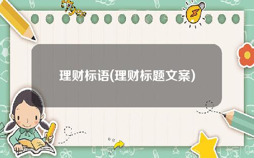 理财标语(理财标题文案)