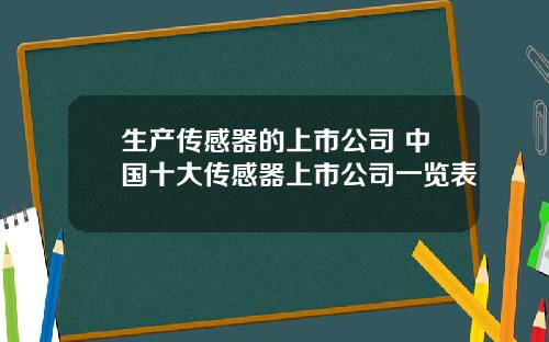生产传感器的上市公司 中国十大传感器上市公司一览表