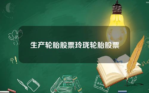 生产轮胎股票玲珑轮胎股票