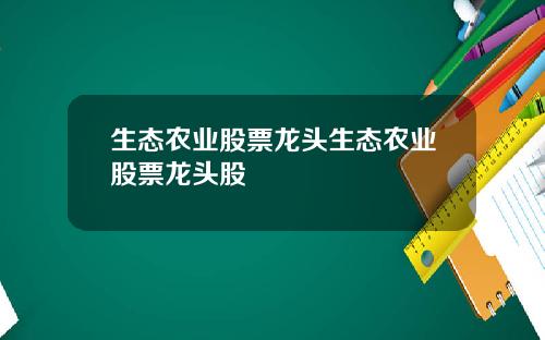 生态农业股票龙头生态农业股票龙头股