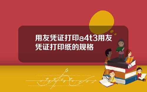 用友凭证打印a4t3用友凭证打印纸的规格