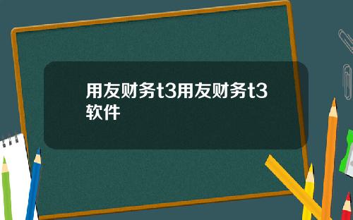 用友财务t3用友财务t3软件